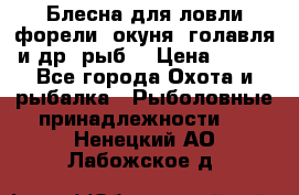 Блесна для ловли форели, окуня, голавля и др. рыб. › Цена ­ 130 - Все города Охота и рыбалка » Рыболовные принадлежности   . Ненецкий АО,Лабожское д.